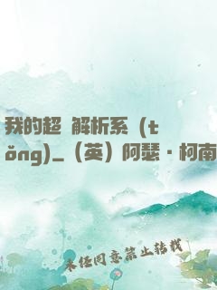 我的超級解析系統(tǒng)